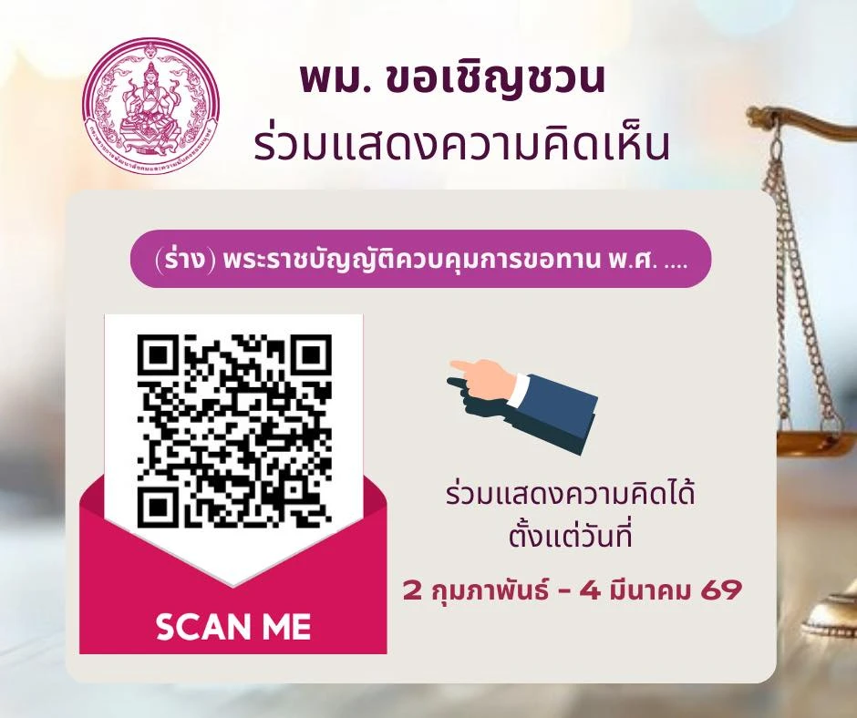 ขอเชิญแสดงความคิดเห็น (ร่าง) พระราชบัญญัติควบคุมการขอทาน พ.ศ. ....