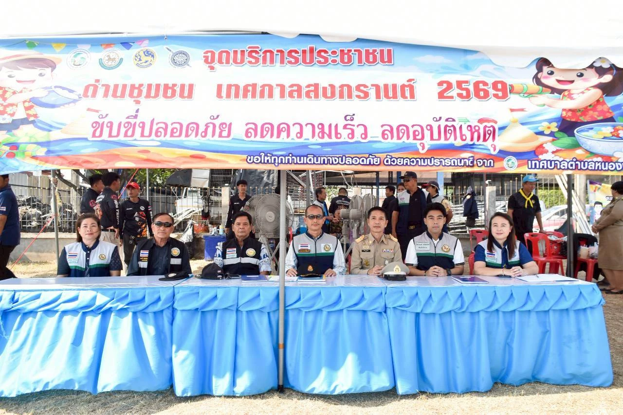 เปิดจุดบริการประชาชน ด่านชุมชน เทศกาลสงกรานต์ 2569