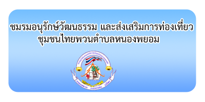  ชมรมอนุรักษ์วัฒนธรรมและส่งเสริมการท่องเที่ยวชุมชนไทยพวนตำบลหนองพยอม 