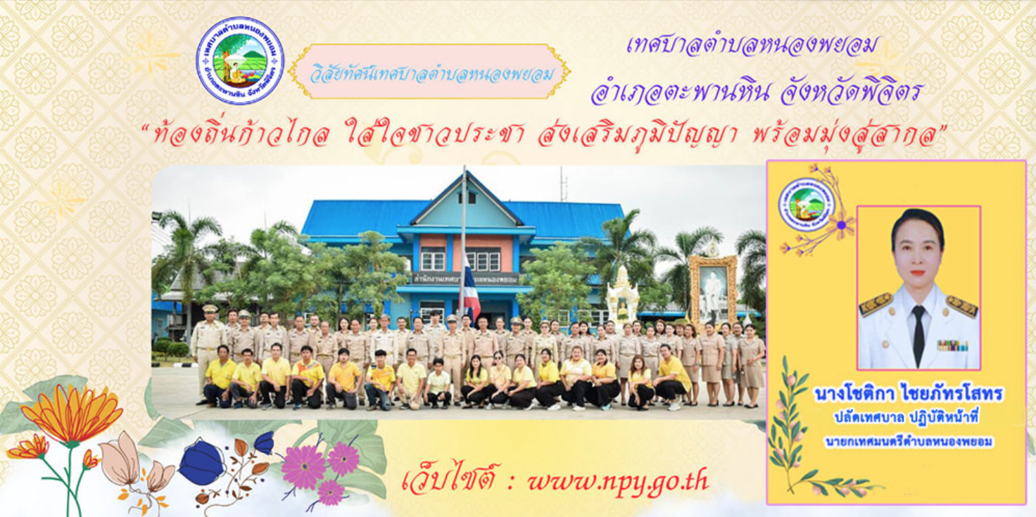 เทศบาลตำบลหนองพยอม