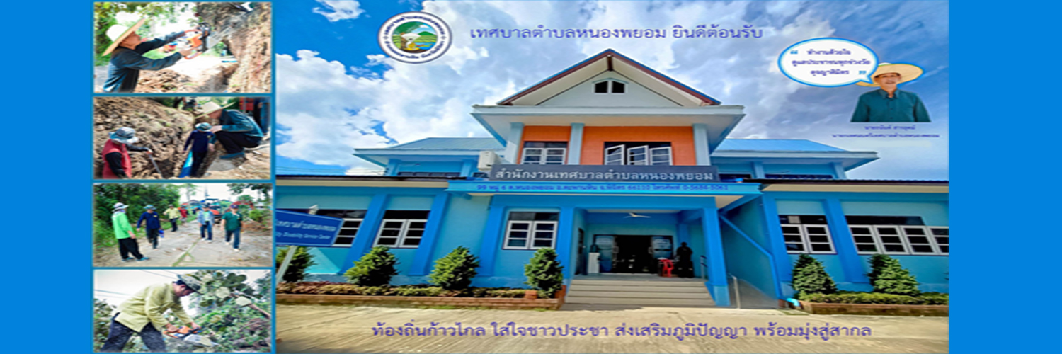 เทศบาลตำบลหนองพยอม