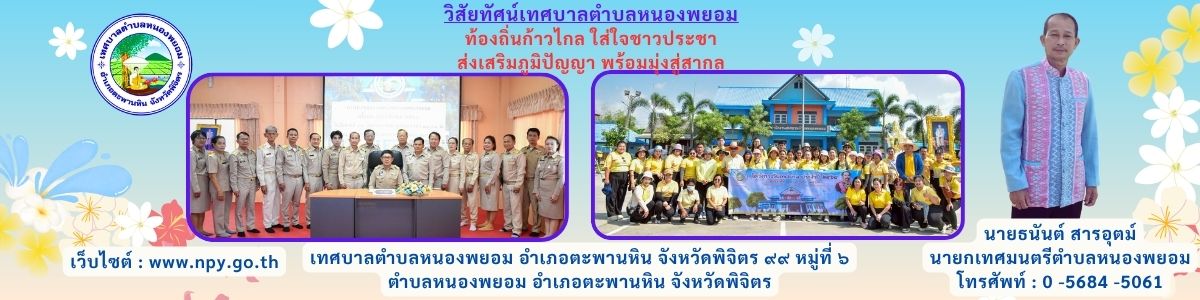 เทศบาลตำบลหนองพยอม